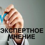 Экспертное мнение