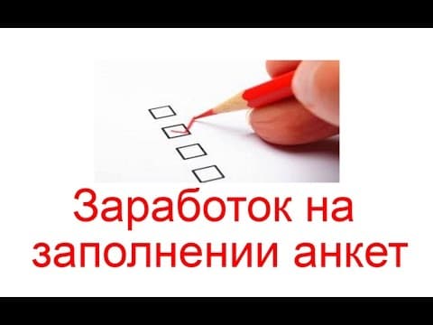 Заработок на заполнении анкет