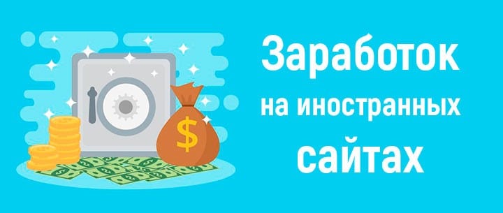 Заработок на зарубежных сайтах