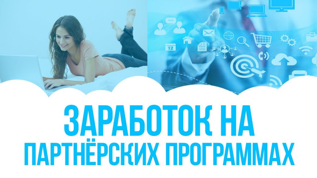 Создание сайта для заработка на партнерских программах