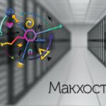 Сайт Макхост
