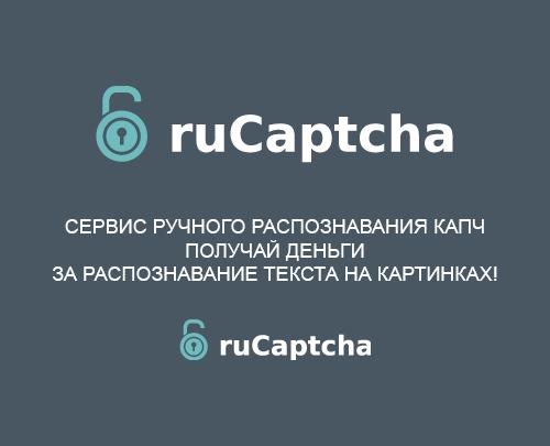 RuCaptcha