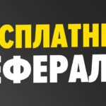 Рефералы бесплатно