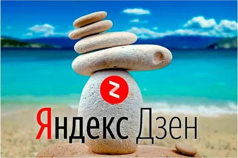 Яндекс Дзен