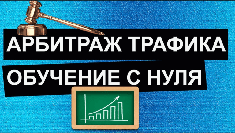 Арбитраж трафика с нуля