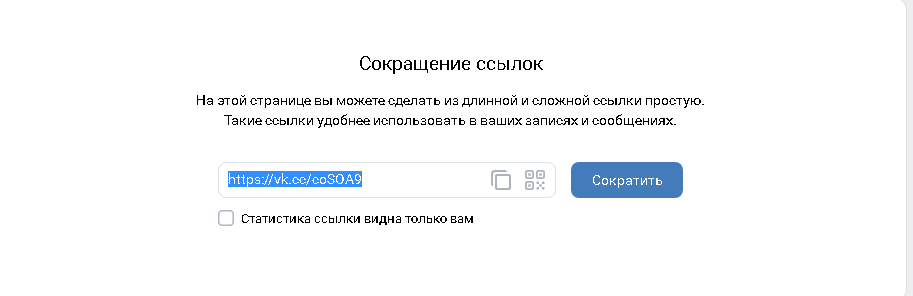 Сервис по сокращению ссылок в ВКонтакте