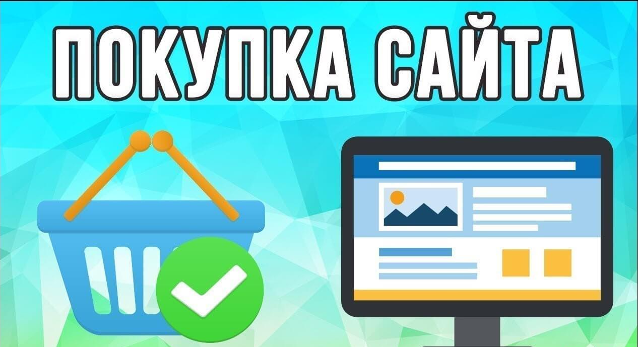 Купить сайт