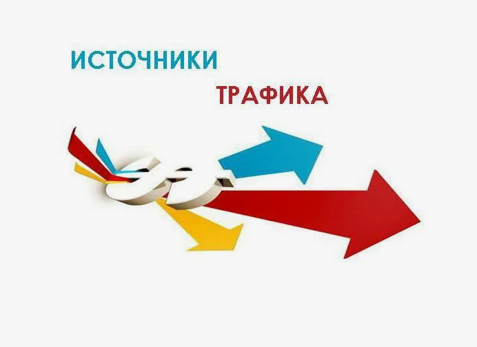Источники трафика: Экспертное руководство по привлечению аудитории для заработка в интернете Источники трафика