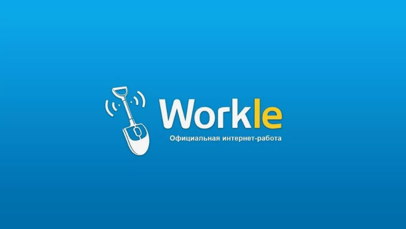 Заработок на WORKLE