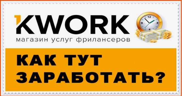 Как заработать на KWORK без навыков